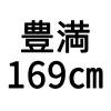169cm豊満