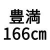 166cm豊満