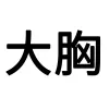 大胸