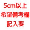 5cm以上
