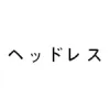 ヘッドレス