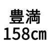 158cm豊満