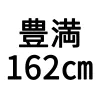 162cm豊満
