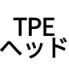 TPEヘッド