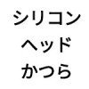 シリコンヘッド（かつら）