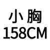 158小胸