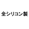 全シリコン製