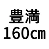160cm豊満