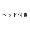 ヘッド付き