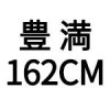 162豊満