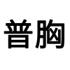 普胸