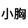 小胸