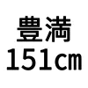 151cm豊満