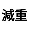 減量
