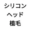 シリコンヘッド（植毛）
