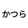 かつら