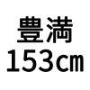 153cm豊満
